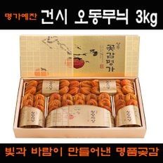 [9/12(목) 오전 9시 주문마감][경상북도][상주곶감명가]건시 오동무늬3kg 선물세트