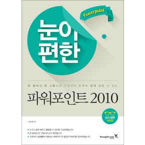 눈이편한 파워포인트 2010