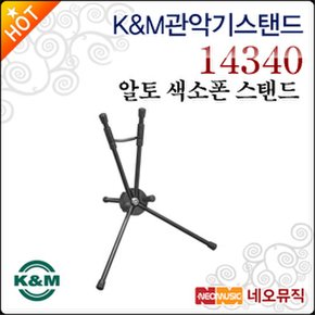 K&M 관악기 스탠드 K&M Alto Sax Stand Saxxy 14340