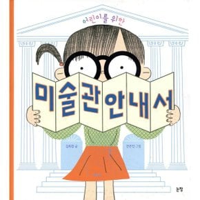 어린이를 위한 미술관 안내서