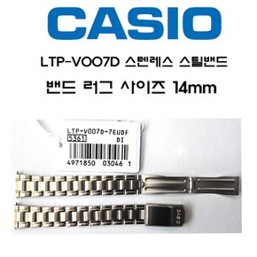손목 시계줄 메탈시계 밴드 LTP-V007D 러그사이즈 14mm