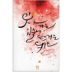 중고 차가운 입술에 뜨거운 키스 /상태(중)/다향/최효희