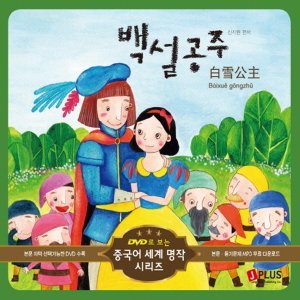  제이플러스 백설공주 (DVD로 보는 중국어 세계 명작시리즈)