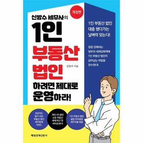 신방수 세무사의 1인 부동산 법인 하려면 제대로 운영하라! (개정판)