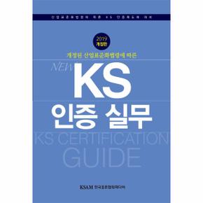 개정된 산업표준화법령에 따른 NEW KS 인증 실무