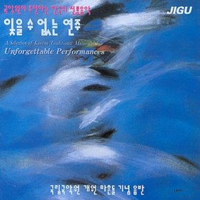 [CD] 한국의 전통음악 - 4집 / 잊을 수 없는 연주