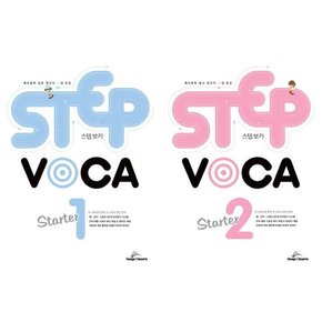 [립앤런] 스텝 보카 스타터 Step Voca Starter  1-2 세트  전2권