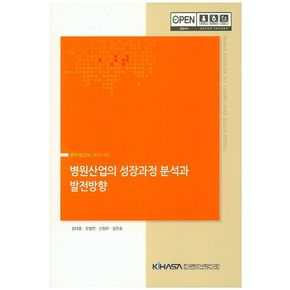 병원산업의 성장과정 분석과 발전방향