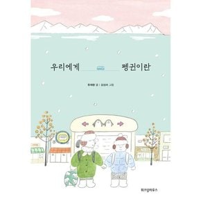 [가을책방] [위즈덤하우스] 우리에게 펭귄이란