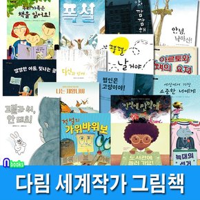 세계작가 그림책 시리즈 16권 세트전16권/고릴라씨안돼요.나는제왕나비.전설의가위바위보.