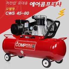 콤프월드 휴대용 저전압 콤프레샤 4.5마력 80리터 CWS45-80