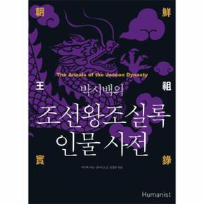 박시백의 조선왕조실록 인물 사전