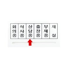 화살표표지판(회의중 식사중 상담중 출장중 부재중 재실 160x80mm