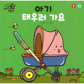아기 태우러 가요