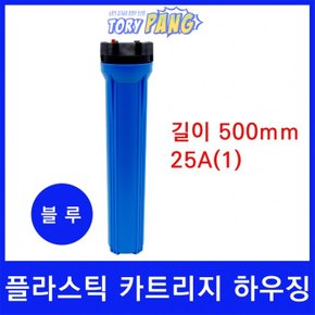 플라스틱 카트리지 하우징 블루 길이 500m 25A