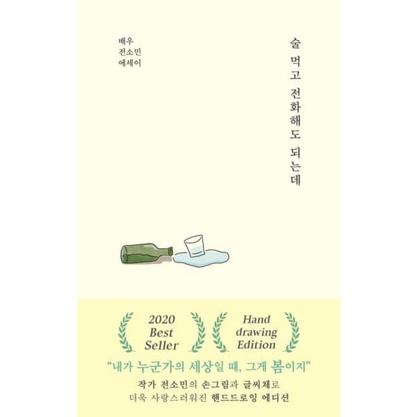 술 먹고 전화해도 되는데(핸드드로잉 에디션)