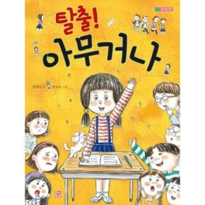 (중고/상)탈출 아무거나