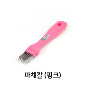 파채칼 핑크 야채 채칼 파절이 양배추 파슬라이스