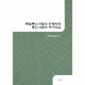 독일통신사업의 민영화와 통신사업의 허가제도