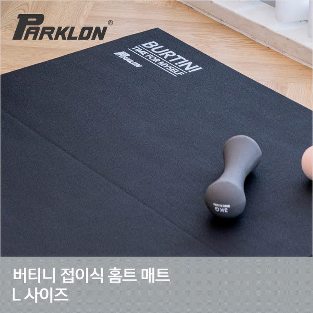 [파크론] 버티니 접이식 홈트레이닝 홈트매트 L, 믿고 사는 즐거움 Ssg.Com