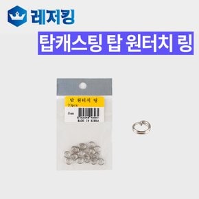 탑캐스팅 탑 원터치링 스플릿링 루어낚시용품