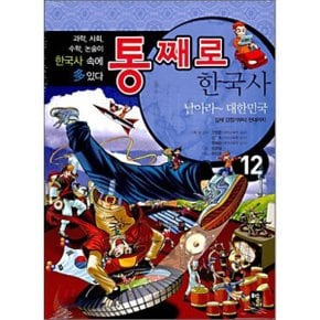 (중고/상)통째로 한국사 12 : 날아라~ 대한민국