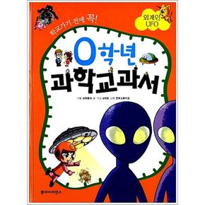 0학년 과학교과서  외계인 UFO 학교가기 전에 꼭 양장본