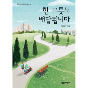 한 그릇도 배달됩니다