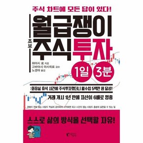 월급쟁이 초보 주식투자 1일 3분 :  화장실 휴식 시간에 주식투자했더니 월수입 5백만 원 달성!