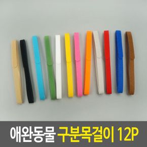 애완동물 구분 반려동물 표 고양이 인식표 목걸이12P X ( 2매입 )