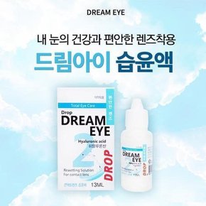 드롭 드림아이 렌즈 습윤액 13ml 습윤제 렌즈세정제