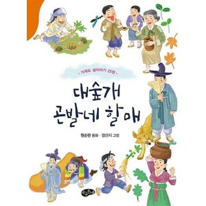  아동문예 대숲개 곤발네 할매