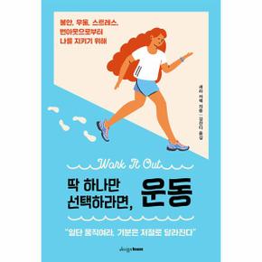 딱 하나만 선택하라면, 운동 : 불안, 우울, 스트레스, 번아웃으로부터 나를 지키기 위해