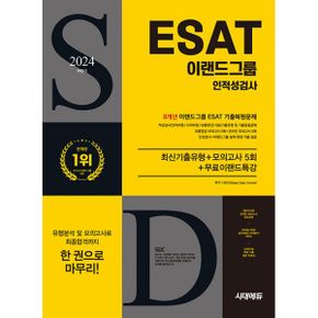 2024 하반기 시대에듀 이랜드그룹 ESAT 인적성검사 8X 기출 + 모의고사 5회 + 무료이랜드특강 : 온라인 모의고사 무료쿠폰 제공