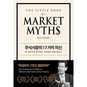 주식시장의 17가지 미신