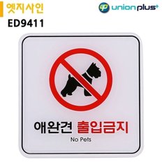 유니온 표지판 엣지사인 - 애완견출입금지 (120x120mm) (ED9411)