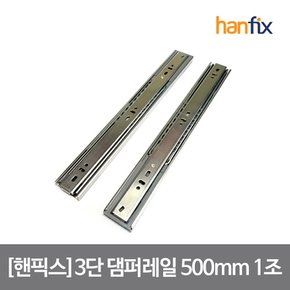 3단 댐퍼 레일 1조 500X45X12.5mm 피스 미포함 서랍레일 자동닫힘 손쉽고 기분좋은 DIY