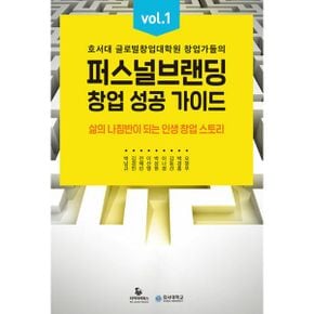 퍼스널브랜딩 창업 성공 가이드 vol. 1 : 호서대 글로벌창업대학원 창업가들의 삶의 나침반이 되는 인생 창업 스토리