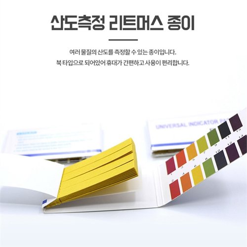 리트머스종이 PH시험지 산도측정 페이퍼 화학실험키트(2)