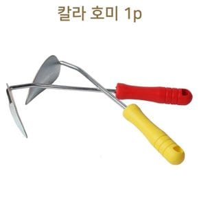 베란다텃밭 칼라 호미 색상랜덤 1p 선택 자연학습 여름갯벌체험놀 배란다텃밭