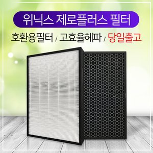 하우스필터 AGH505-W5필터 위닉스 제로플러스 필터 탈취+헤파필터