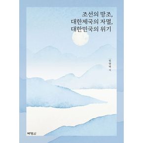 조선의 망조, 대한제국의 자멸, 대한민국의 위기