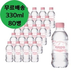 아워홈 생수 지리산수 핑크에디션 330ml X 80병 물 0.33리터