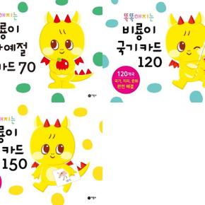 똑똑해지는 비룡이 카드 3종 세트  생활예절 한글 국기 _P369212997