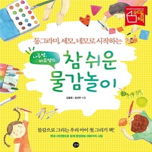  길벗 나루쌤 비유쌤의 참 쉬운 물감놀이