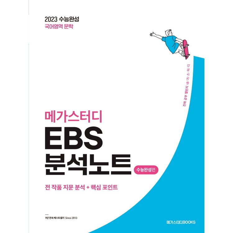 메가스터디 Ebs 분석노트 수능완성편 국어영역 문학 (2022), 믿고 사는 즐거움 Ssg.Com