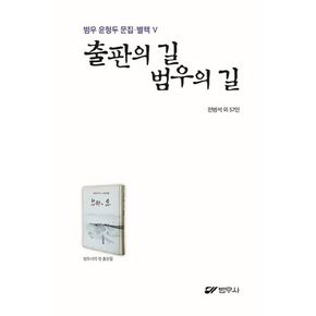 출판의 길 범우의 길