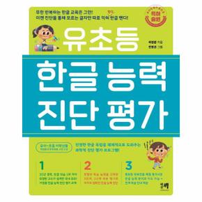 유초등 한글 능력 진단 평가