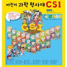 [가나출판사] 어린이 과학형사대 CSI (전30권)