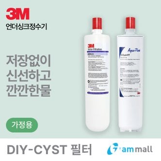 3M 언더씽크정수기 DIY-CYST-FF 필터 (C-Cyst-FF/HF25-S-SR)